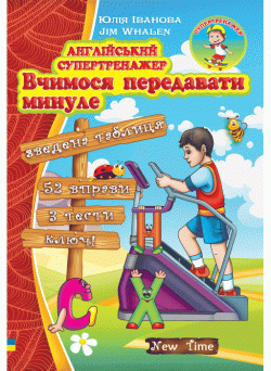 Англійський супертренажер Вчимося передавати минуле. Юлія Іванова (рос)