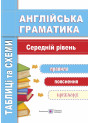 Англійська мова. Таблиці та схеми. Середній рівень