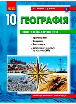 Зошит для практичних робіт Ранок Географія (рівень стандарту) 10 клас