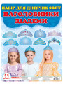 Наголовники для дитячих свят. Діадеми