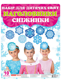 Наголовники для дитячих свят. Сніжинки