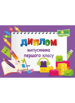 Диплом випускника 1 класу. ДПК -2