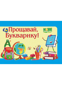 Диплом: Прощавай, Букварику. ДПБ-2