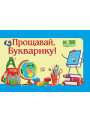 Диплом: Прощавай, Букварику. ДПБ-2