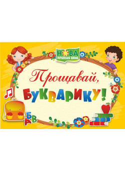 Диплом: Прощавай, Букварику. ДПБ-4