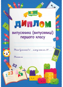 Диплом випускника 1 класу. ДПК -1