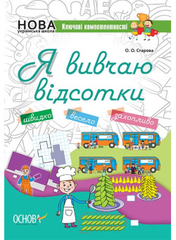 НУШ. Я вивчаю відсотки. Робочий зошит для учнів 5-11 класів