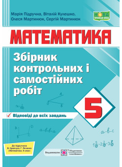 НУШ Збірник контрольних і самостійних робіт Пiдручники i посiбники Математика 5 клас до підручника Кравчук