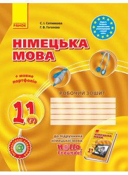 Німецька мова 11 клас: робочий зошит до підручника H@llo, Freunde 7 рік навчання рівень стандарту