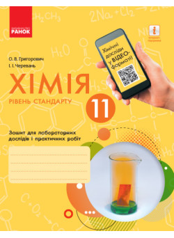 Хімія (рівень стандарту) 11 клас. Зошит для лабораторних дослідів і практичних робіт Ранок