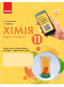 Хімія (рівень стандарту) 11 клас. Зошит для лабораторних дослідів і практичних робіт Ранок
