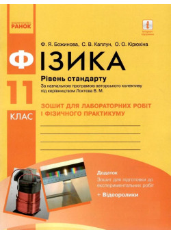 Зошит для лабораторних робіт і фізичного практикуму Ранок Фізика 11 клас Рівень стандарту за програмою Локтєва