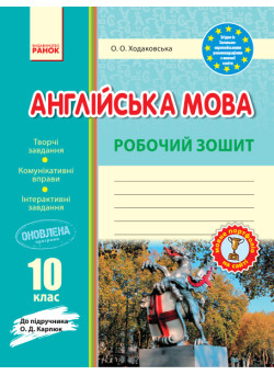 Англійська мова 10 клас. Робочий зошит до підручника Карпюк (2025 рік)