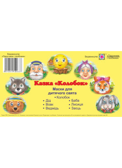 Маски для дитячого свята. Колобок