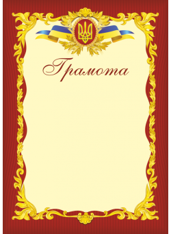 Грамота офіційна ГО-2
