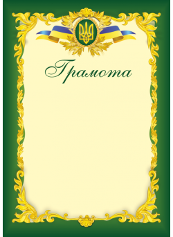 Грамота офіційна ГО-3