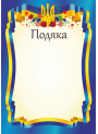 Подяка офіційна ПО-1