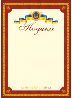 Подяка офіційна ПО-2