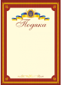 Подяка офіційна ПО-2