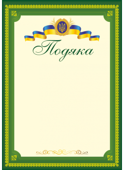 Подяка офіційна ПО-3