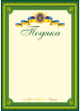 Подяка офіційна ПО-3