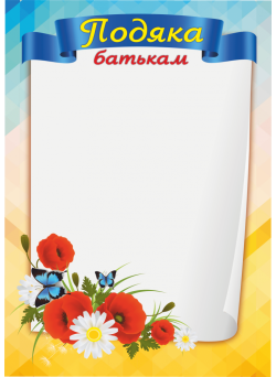 Бланк подяки ПОБ-1 (Подяка батькам)