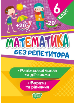 Без репетитора Торсінг Математика 6 клас Раціональні числа та дії з ними Вирази та рівняння