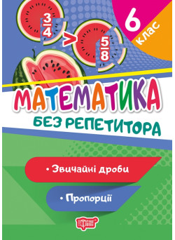 Без репетитора Торсінг Математика 6 клас Звичайні дроби Пропорції