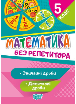 Без репетитора Торсінг Математика 5 клас Звичайні дроби Пропорції