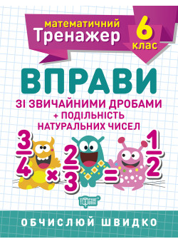 Математичний тренажер Торсінг Вправи зі звичайними дробами. Подільність натуральних чисел 6 клас