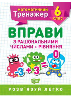 Математичний тренажер Торсінг Вправи з раціональними числами та рівняння 6 клас