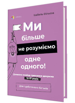 Для турботливих батьків Основа Ми більше не розуміємо одне одного! Долаємо період грюкання дверима 12-17 років