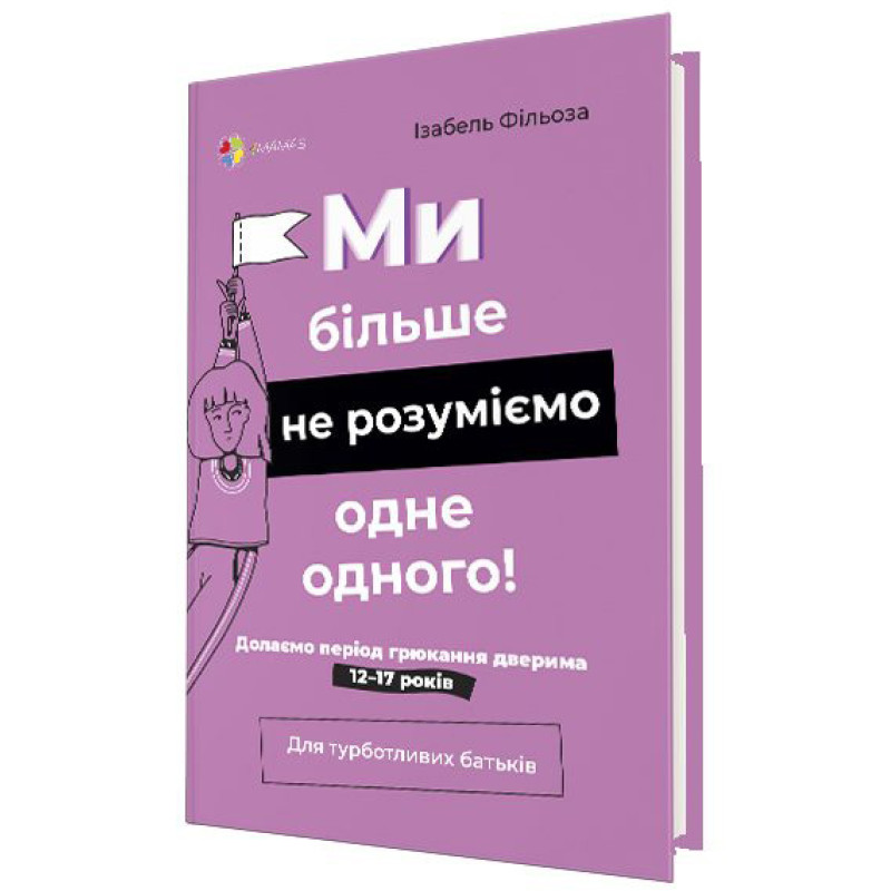 Для турботливих батьків Основа Ми більше не розуміємо одне одного! Долаємо період грюкання дверима 12-17 років