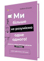 Для турботливих батьків Основа Ми більше не розуміємо одне одного! Долаємо період грюкання дверима 12-17 років