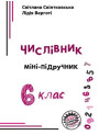 Міні-підручник Соняшник Числівник 6 клас Свінтковська Верготі