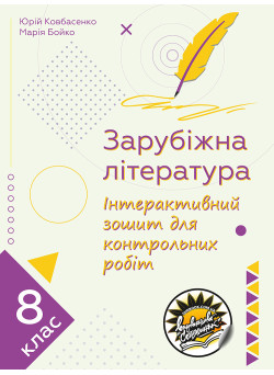 Інтерактивний зошит для контрольних робіт Соняшник Зарубіжна література 8 клас