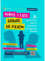 Для турботливих батьків Основа Мама і тато більше не разом Як допомогти дітям пережити розлучення батьків