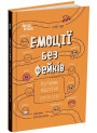 Корисні навички Основа Емоції без фейків Путівник підлітка STEP BY STEP Лана Гарт