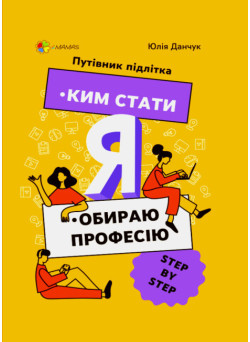 Путівник підлітка Основа Ким стати Я обираю професію STEP by STEP Данчук
