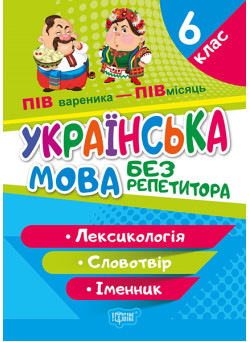 Без репетитора Торсінг Українська мова 6 клас Лексикологія Словотвір Іменник
