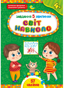 Завдання-5-хвилинки УЛА Світ навколо. 4+ з наліпками