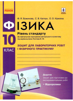 Зошит для лабораторних робіт і фізичного практикуму Ранок Фізика 10 клас Рівень стандарту за програмою Локтєва