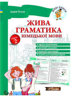 Жива граматика німецької мови. Рівень 2 Дарія Гольц Нью Тайм