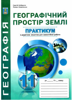 Практикум з курсу Географічний простір землі 11 клас Абетка із зошитом для самостійних робіт Кобернік, Коваленко (2025 рік)