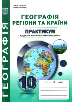 Практикум з курсу Географія: Регіони та країни 10 клас Абетка з додатками Кобернік, Коваленко (2024 рік)