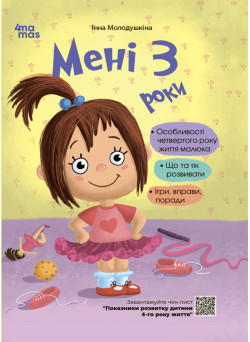 Для турботливих батьків Основа Мені 3 роки. 2-ге видання, перероблене і доповнене Молодушкіна І.В.