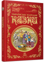Українські народні казки. Кращі казки Ранок