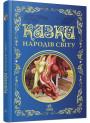 Казки народів світу. Кращі казки Ранок