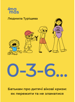 Для турботливих батьків Основа 0-3-6… Батькам про дитячі вікові кризи: як пережити та не зламатися