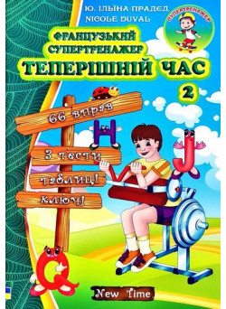Французький супертренажер Нью Тайм Теперішній час. 2 Юлія Іванова